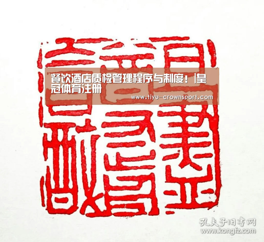 餐饮酒店质检管理程序与制度!|皇冠体育注册(图2) 皇冠体育注册