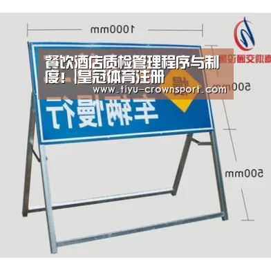 餐饮酒店质检管理程序与制度!|皇冠体育注册(图1) 皇冠体育入口