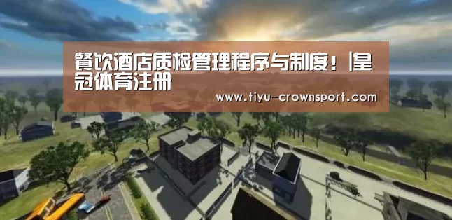 餐饮酒店质检管理程序与制度!|皇冠体育注册(图3) 皇冠体育入口