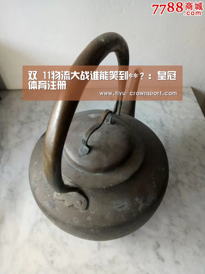 双 11物流大战谁能笑到**?:皇冠体育注册(图1) 皇冠体育入口