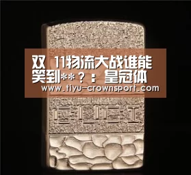 双 11物流大战谁能笑到**?:皇冠体育注册(图3) 皇冠体育注册