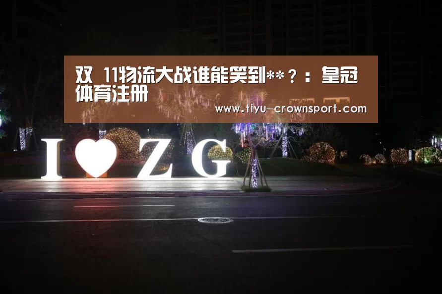 双 11物流大战谁能笑到**?:皇冠体育注册(图4) 皇冠体育入口
