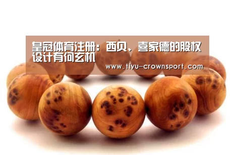 皇冠体育注册:西贝、喜家德的股权设计有何玄机(图2) 皇冠体育入口