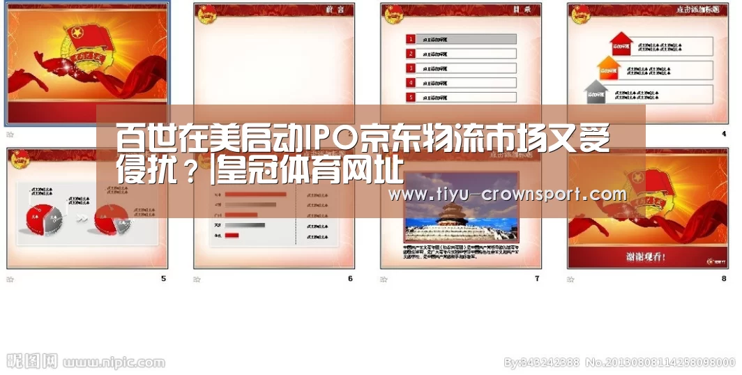 百世在美启动IPO京东物流市场又受侵扰?|皇冠体育网址(图2) 皇冠体育网址